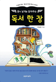 독서 한 장 - 꿈의 날개를 달아주는